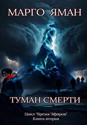 обложка книги Туман смерти автора Марго Яман