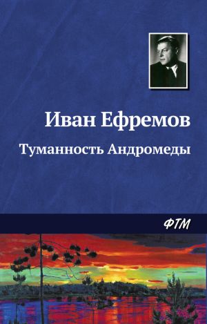 обложка книги Туманность Андромеды автора Иван Ефремов