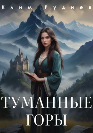 обложка книги Туманные горы автора Никита Тихонов