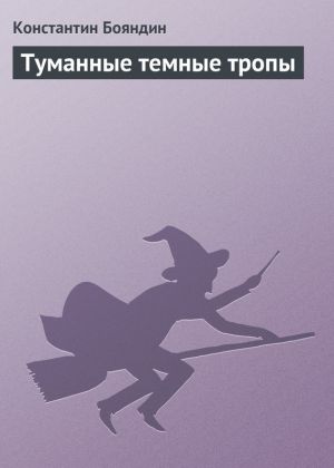 обложка книги Туманные темные тропы автора Константин Бояндин
