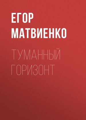 обложка книги Туманный горизонт автора Егор Матвиенко