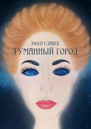 обложка книги Туманный город автора Эжен Славев