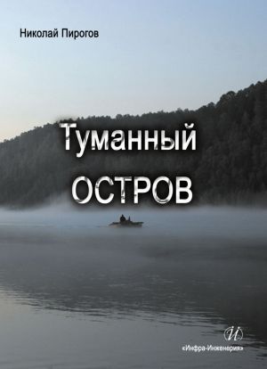 обложка книги Туманный остров автора Николай Пирогов