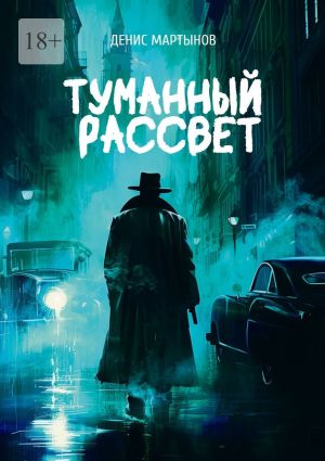 обложка книги Туманный рассвет автора Денис Мартынов