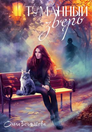 обложка книги Туманный зверь автора Ольга Богатикова