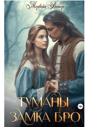 обложка книги Туманы замка Бро: Том 1. Замки в тумане автора Морвейн Ветер