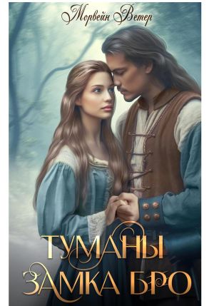 обложка книги Туманы замка Бро. Том 3 – 4 автора Морвейн Ветер