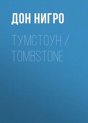 обложка книги Тумстоун / Tombstone автора Дон Нигро