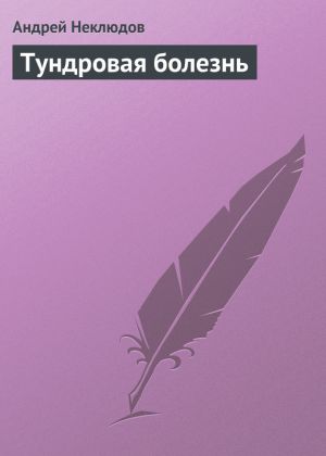 обложка книги Тундровая болезнь автора Андрей Неклюдов