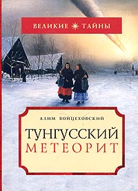 обложка книги Тунгусский метеорит автора Алим Войцеховский