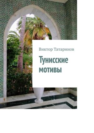 обложка книги Тунисские мотивы автора Виктор Татаринов