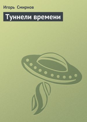обложка книги Туннели времени автора Игорь Смирнов