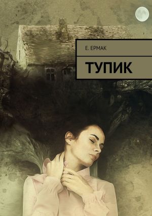 обложка книги Тупик автора Е. Ермак