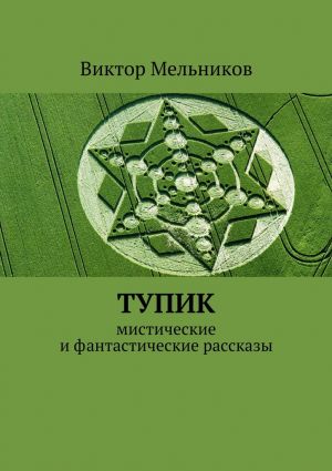 обложка книги Тупик автора Виктор Мельников