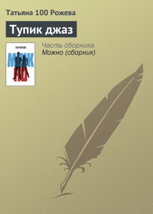 обложка книги Тупик джаз автора Татьяна 100 Рожева