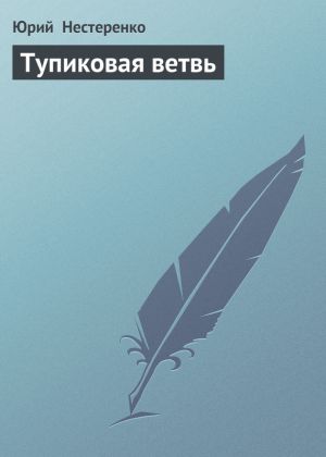 обложка книги Тупиковая ветвь автора Юрий Нестеренко