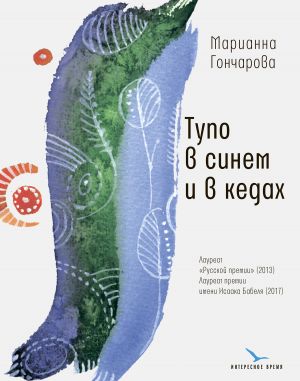 обложка книги Тупо в синем и в кедах автора Марианна Гончарова