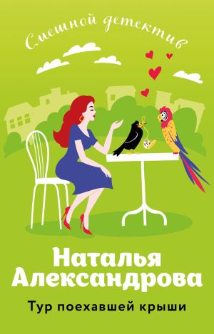 обложка книги Тур поехавшей крыши автора Наталья Александрова