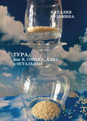 обложка книги Тура, или Я, Сонька, Алик и остальные автора Наталия Кузьмина