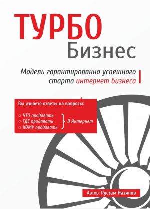 обложка книги Турбобизнес автора Рустам Назипов