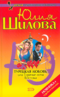 обложка книги Турецкая любовь, или Горячие ночи Востока автора Юлия Шилова