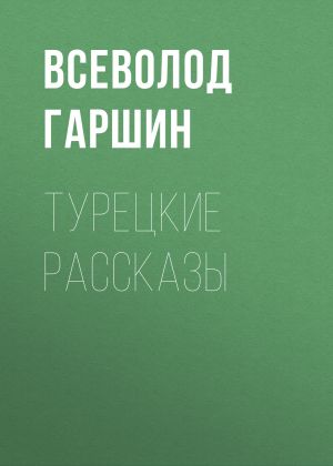 обложка книги Турецкие рассказы автора Всеволод Гаршин