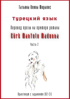 обложка книги Турецкий язык. Перевод прозы на примере романа «Kürk Mantolu Madonna. Часть 2». Практикум с заданиями (В2-С1) автора Татьяна Олива Моралес