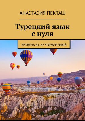 обложка книги Турецкий язык с нуля. Уровень А1-А2 углубленный автора Анастасия Пекташ