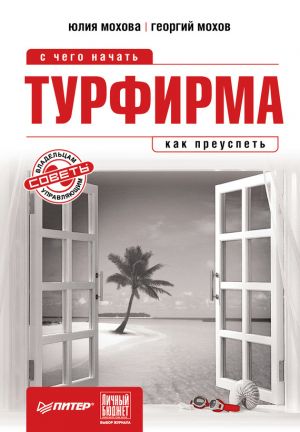 обложка книги Турфирма: с чего начать, как преуспеть автора Георгий Мохов