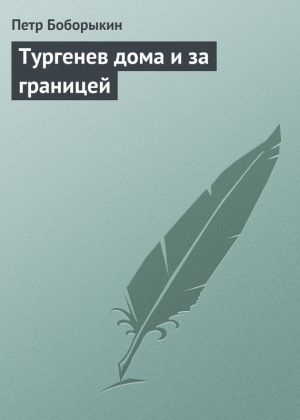 обложка книги Тургенев дома и за границей автора Петр Боборыкин