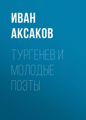 обложка книги Тургенев и молодые поэты автора Иван Аксаков