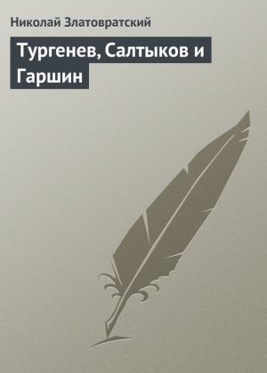 обложка книги Тургенев, Салтыков и Гаршин автора Николай Златовратский