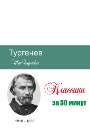 обложка книги Тургенев за 30 минут автора Илья Мельников