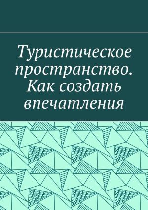 обложка книги Туристическое пространство. Как создать впечатления автора Антон Шадура