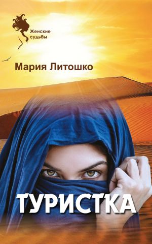 обложка книги Туристка автора Мария Литошко