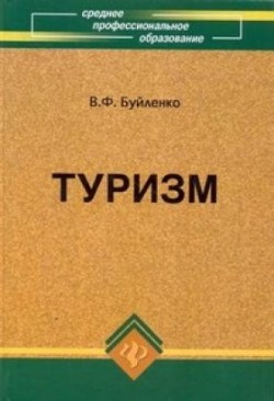 обложка книги Туризм: учебник автора Виктор Буйленко