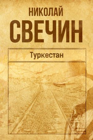 обложка книги Туркестан автора Николай Свечин