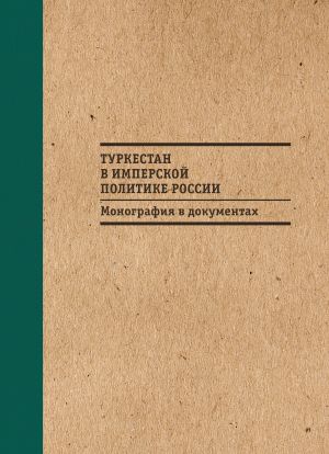 обложка книги Туркестан в имперской политике России: Монография в документах автора Б. Бабаджанов