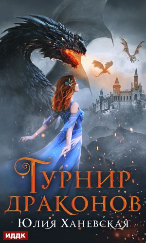 обложка книги Турнир драконов автора Юлия Ханевская