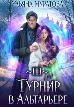 обложка книги Турнир в Альтарьере автора Ульяна Муратова