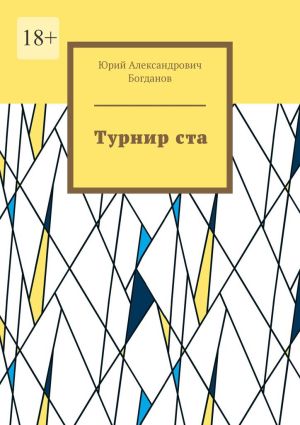 обложка книги Турнир ста автора Юрий Богданов