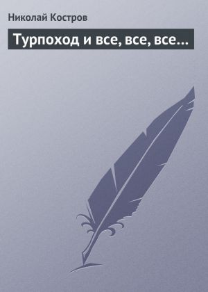 обложка книги Турпоход и все, все, все… автора Николай Костров