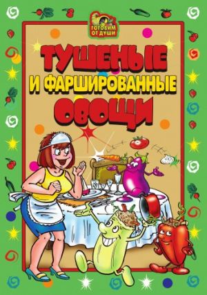 обложка книги Тушеные и фаршированные овощи автора А. Серов