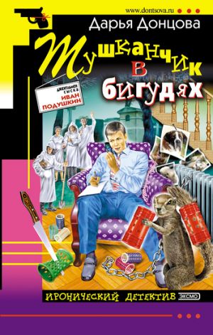 обложка книги Тушканчик в бигудях автора Дарья Донцова