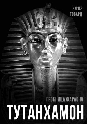 обложка книги Тутанхамон. Гробница фараона автора Говард Картер