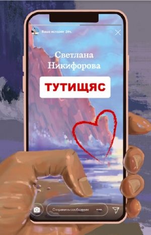обложка книги Тутищяс автора Светлана Никифорова