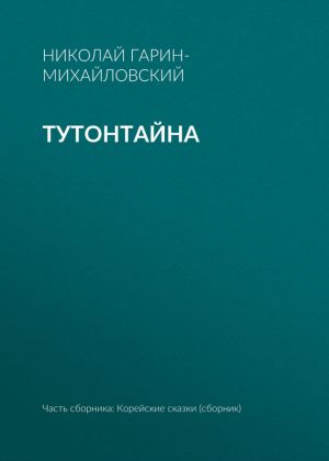обложка книги Тутонтайна автора Николай Гарин-Михайловский