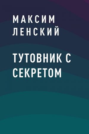 обложка книги Тутовник с секретом автора Максим Ленский