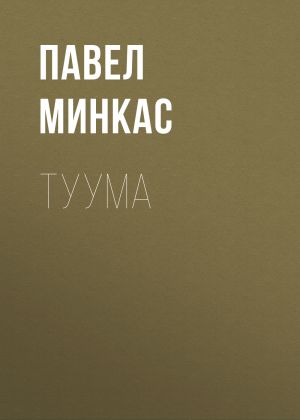 обложка книги Туума автора Павел Минкас