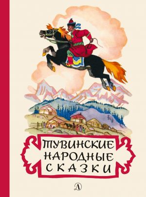 обложка книги Тувинские народные сказки автора Мария Хадаханэ
